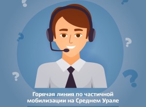 В Свердловской области запустили горячую линию по нарушениям при частичной мобилизации