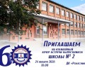 У школы №2 скоро юбилей!
