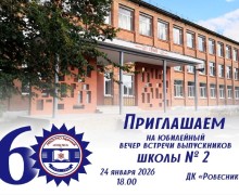 У школы №2 скоро юбилей!