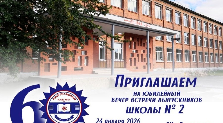У школы №2 скоро юбилей!