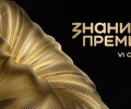 Открыт приём заявок на премию «Знание.Премия»: новые номинации и региональный акцент