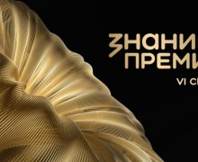 Открыт приём заявок на премию «Знание.Премия»: новые номинации и региональный акцент