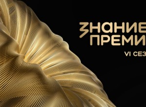 Открыт приём заявок на премию «Знание.Премия»: новые номинации и региональный акцент