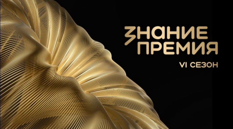 Открыт приём заявок на премию «Знание.Премия»: новые номинации и региональный акцент