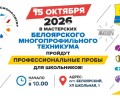 Белоярский техникум приглашает школьников на профессиональные пробы 15 октября