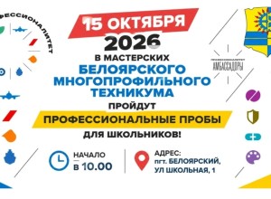 Белоярский техникум приглашает школьников на профессиональные пробы 15 октября