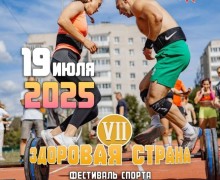 Уже в субботу, 19 июля, состоится ежегодный Фестиваль спорта - Здоровая страна - VII !