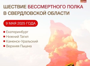 Города трудовой доблести Свердловской области готовятся к шествию «Бессмертного полка»