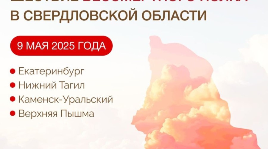 Города трудовой доблести Свердловской области готовятся к шествию «Бессмертного полка»