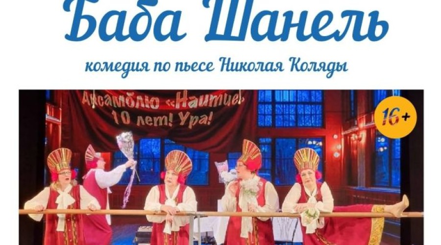 Спектакль Баба Шанель — яркое путешествие в мир юмора и сатиры, где каждый найдет что-то близкое и интересное
