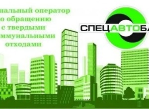 30 июня Спецавтобаза организует выездной приём для жителей Заречного