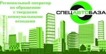 Спецавтобаза организует выездной приём в Заречном 9 июля