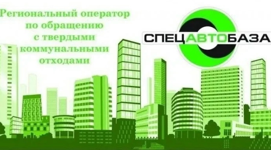 30 июня Спецавтобаза организует выездной приём для жителей Заречного