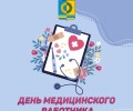 День медицинского работника отмечается в Заречном и по всей России