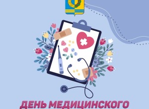 День медицинского работника отмечается в Заречном и по всей России
