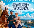 Казачья слава: гала-концерт фестиваля пройдёт в Белоярском районе