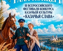 Казачья слава: гала-концерт фестиваля пройдёт в Белоярском районе
