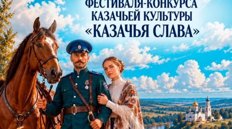Казачья слава: гала-концерт фестиваля пройдёт в Белоярском районе