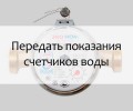 Жителям Заречного напомнили о сроках передачи показаний ИПУ