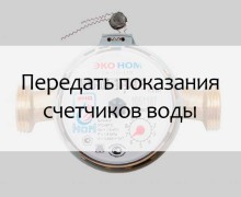 Жителям Заречного напомнили о сроках передачи показаний ИПУ