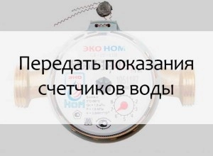 Жителям Заречного напомнили о сроках передачи показаний ИПУ