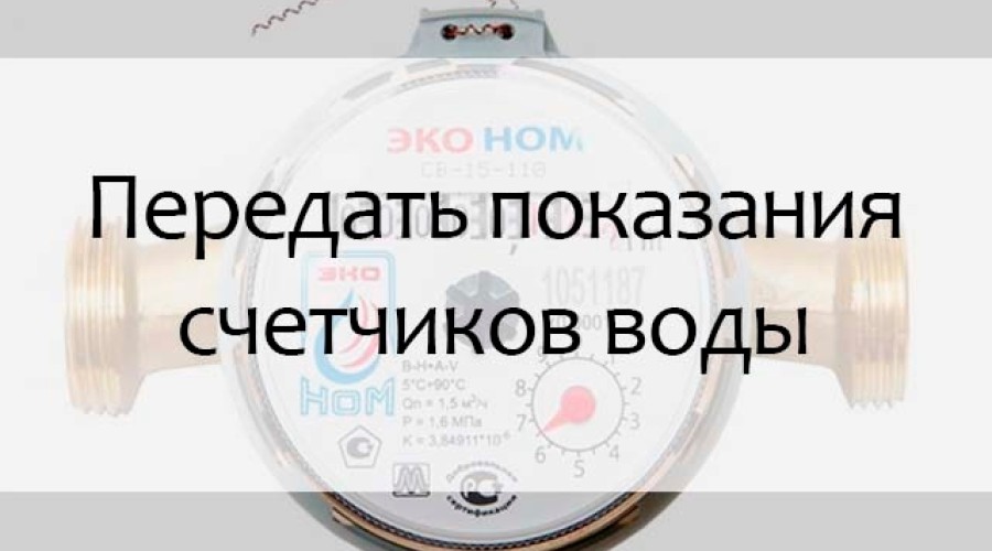 Жителям Заречного напомнили о сроках передачи показаний ИПУ