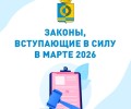 Некоторые законы, которые вступят в силу в марте 2026 года