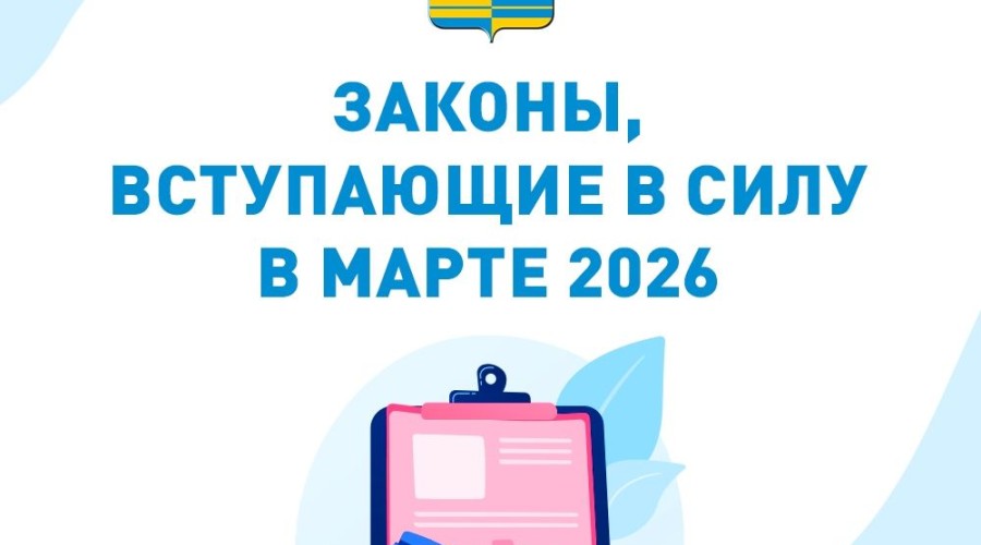 Некоторые законы, которые вступят в силу в марте 2026 года
