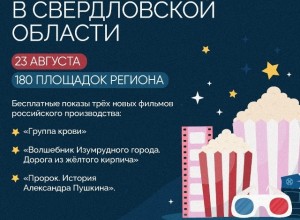 ЮБИЛЕЙНАЯ «НОЧЬ КИНО» пройдёт в субботу, 23 АВГУСТА на 180 площадках Свердловской области