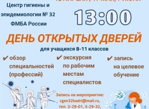 Центр гигиены и эпидемиологии № 32 ФМБА России проведёт дни открытых дверей
