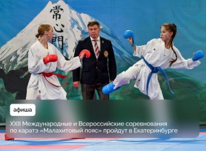 Екатеринбург примет рекордное число каратистов на международных соревнованиях «Малахитовый пояс»