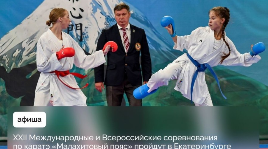 Екатеринбург примет рекордное число каратистов на международных соревнованиях «Малахитовый пояс»
