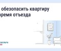 Как подготовить квартиру к отъезду в отпуск: советы по безопасности