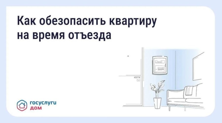 Как подготовить квартиру к отъезду в отпуск: советы по безопасности