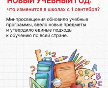 Школьников ждут обновлённые программы и новые предметы в новом учебном году