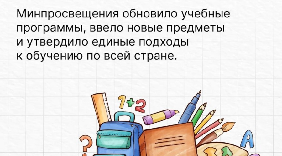 Школьников ждут обновлённые программы и новые предметы в новом учебном году