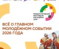 Екатеринбург готовится принять Международный фестиваль молодежи 2026