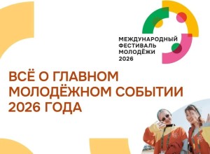 Екатеринбург готовится принять Международный фестиваль молодежи 2026