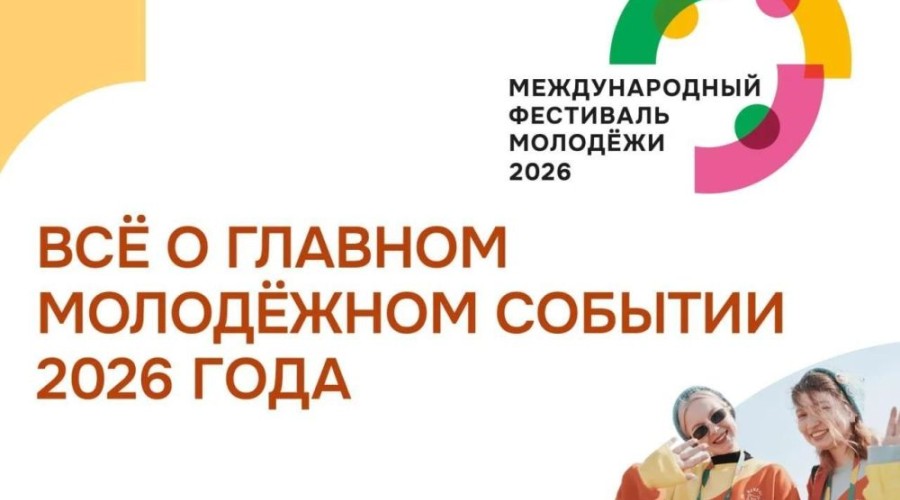 Екатеринбург готовится принять Международный фестиваль молодежи 2026