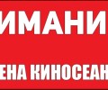 Показ всех киносеансов в кинотеатре приостановлен