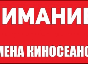 Показ всех киносеансов в кинотеатре приостановлен