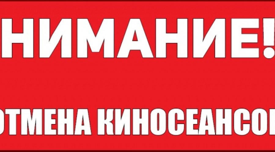 Показ всех киносеансов в кинотеатре приостановлен