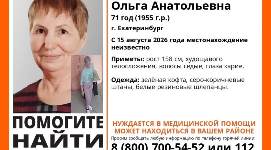 В Заречном ищут пропавшую пенсионерку из Екатеринбурга