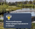 При подтоплении домов и участков повышается риск возникновения и распространения инфекционных и неинфекционных заболеваний