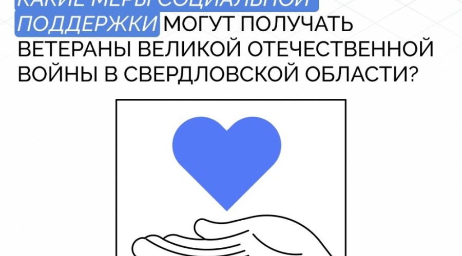Свердловские ветераны Великой Отечественной войны получают комплекс мер социальной поддержки