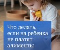 Если должник не платит алименты