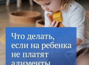 Если должник не платит алименты