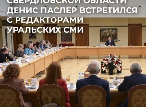 Врио губернатора Свердловской области Денис Паслер провел первую встречу с руководителями средств массовой информации региона