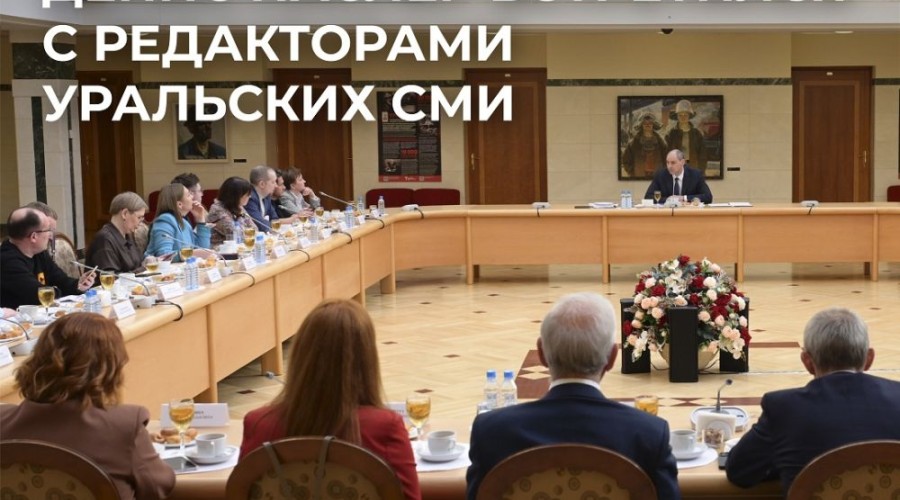 Врио губернатора Свердловской области Денис Паслер провел первую встречу с руководителями средств массовой информации региона