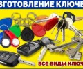 Изготовление дубликатов ключей